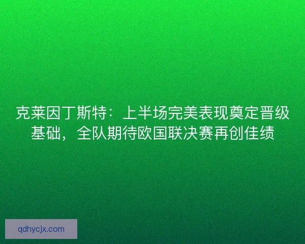 克莱因丁斯特：上半场完美表现奠定晋级基础，全队期待欧国联决赛再创佳绩
