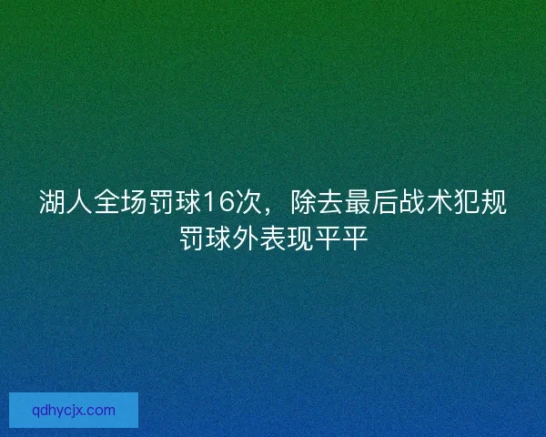 湖人全场罚球16次，除去最后战术犯规罚球外表现平平