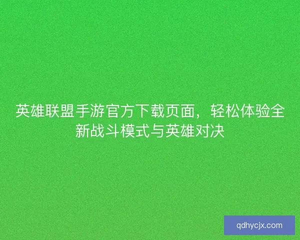 英雄联盟手游官方下载页面，轻松体验全新战斗模式与英雄对决