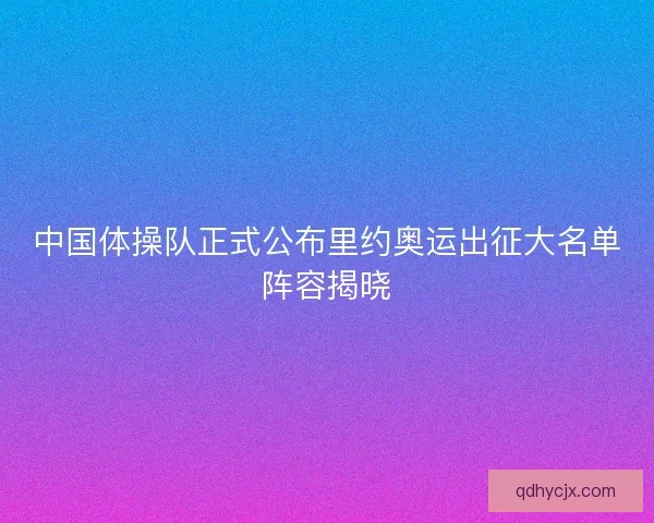 中国体操队正式公布里约奥运出征大名单阵容揭晓