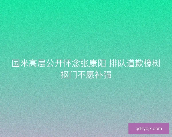 国米高层公开怀念张康阳 排队道歉橡树抠门不愿补强 国米高层公开怀念张康阳 排队道歉橡树抠门不愿补强